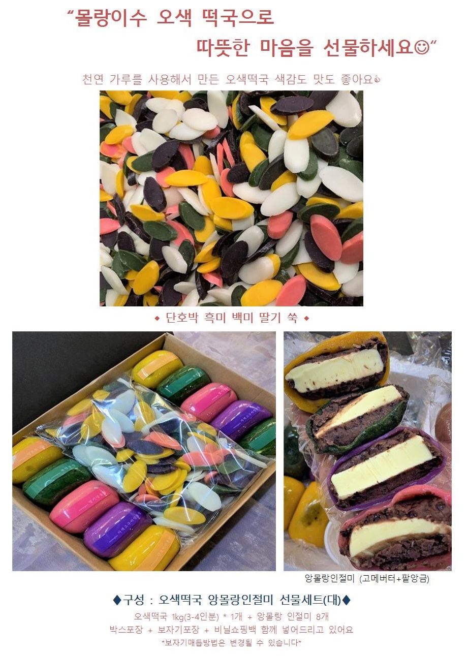 2021년 오색떡국 앙몰랑 선물세트 (대)001.jpg